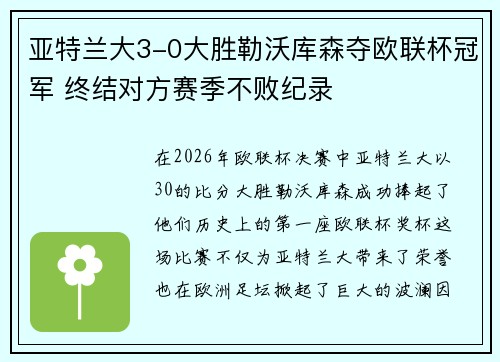 亚特兰大3-0大胜勒沃库森夺欧联杯冠军 终结对方赛季不败纪录 亚特兰大3-0大胜勒沃库森夺欧联杯冠军 终结对方赛季不败纪录