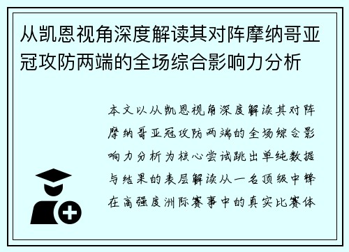 从凯恩视角深度解读其对阵摩纳哥亚冠攻防两端的全场综合影响力分析 从凯恩视角深度解读其对阵摩纳哥亚冠攻防两端的全场综合影响力分析