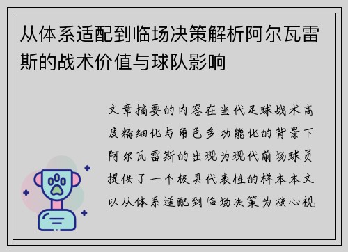 从体系适配到临场决策解析阿尔瓦雷斯的战术价值与球队影响