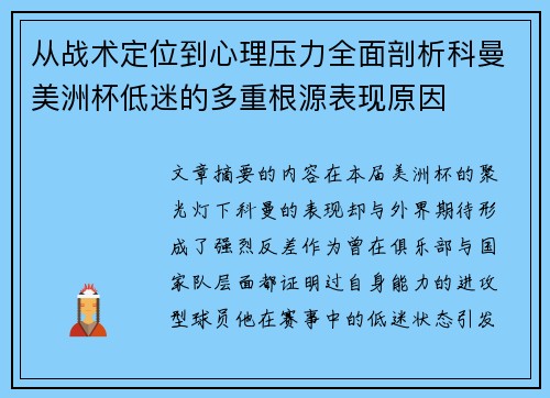 从战术定位到心理压力全面剖析科曼美洲杯低迷的多重根源表现原因