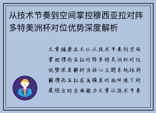 从技术节奏到空间掌控穆西亚拉对阵多特美洲杯对位优势深度解析 从技术节奏到空间掌控穆西亚拉对阵多特美洲杯对位优势深度解析