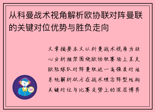 从科曼战术视角解析欧协联对阵曼联的关键对位优势与胜负走向