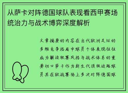 从萨卡对阵德国球队表现看西甲赛场统治力与战术博弈深度解析 从萨卡对阵德国球队表现看西甲赛场统治力与战术博弈深度解析