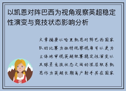 以凯恩对阵巴西为视角观察英超稳定性演变与竞技状态影响分析