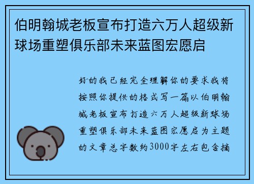 伯明翰城老板宣布打造六万人超级新球场重塑俱乐部未来蓝图宏愿启