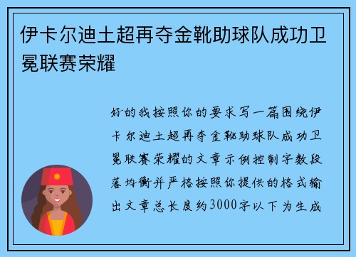 伊卡尔迪土超再夺金靴助球队成功卫冕联赛荣耀