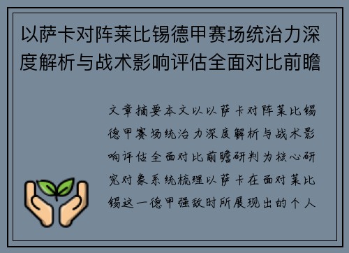 以萨卡对阵莱比锡德甲赛场统治力深度解析与战术影响评估全面对比前瞻研判