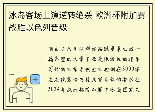 冰岛客场上演逆转绝杀 欧洲杯附加赛战胜以色列晋级