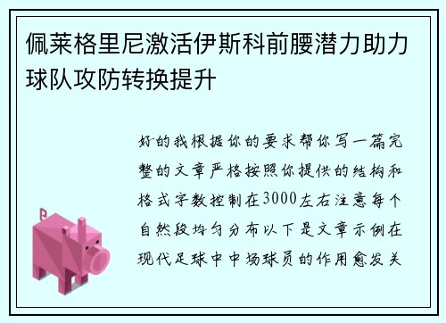 佩莱格里尼激活伊斯科前腰潜力助力球队攻防转换提升 佩莱格里尼激活伊斯科前腰潜力助力球队攻防转换提升