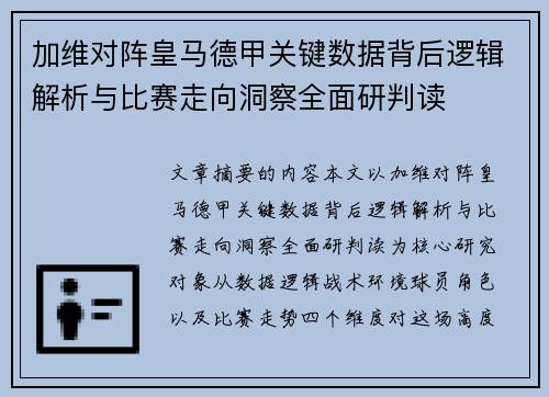 加维对阵皇马德甲关键数据背后逻辑解析与比赛走向洞察全面研判读 加维对阵皇马德甲关键数据背后逻辑解析与比赛走向洞察全面研判读