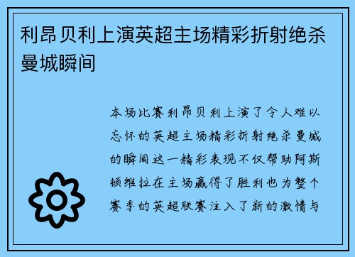 利昂贝利上演英超主场精彩折射绝杀曼城瞬间