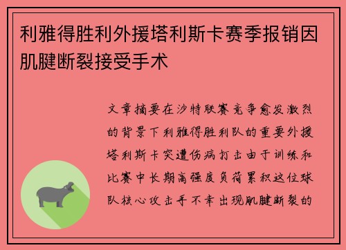 利雅得胜利外援塔利斯卡赛季报销因肌腱断裂接受手术