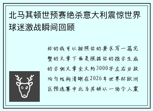 北马其顿世预赛绝杀意大利震惊世界球迷激战瞬间回顾 北马其顿世预赛绝杀意大利震惊世界球迷激战瞬间回顾