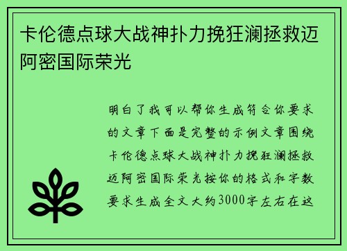 卡伦德点球大战神扑力挽狂澜拯救迈阿密国际荣光 卡伦德点球大战神扑力挽狂澜拯救迈阿密国际荣光