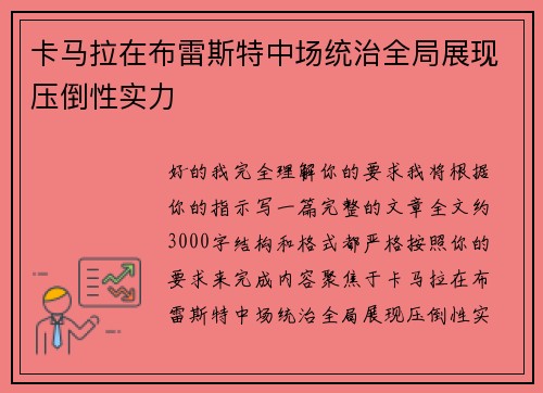 卡马拉在布雷斯特中场统治全局展现压倒性实力