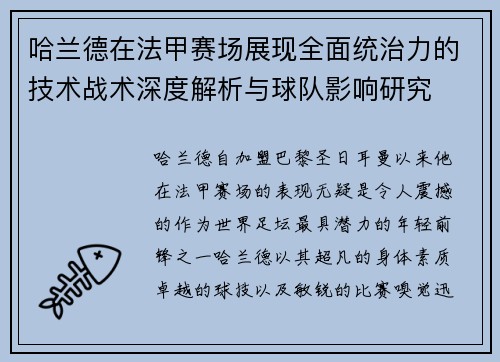 哈兰德在法甲赛场展现全面统治力的技术战术深度解析与球队影响研究