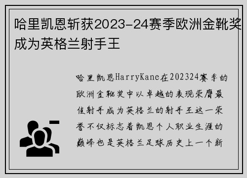 哈里凯恩斩获2023-24赛季欧洲金靴奖成为英格兰射手王