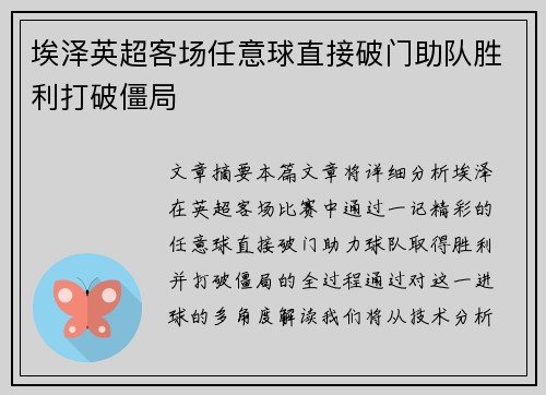 埃泽英超客场任意球直接破门助队胜利打破僵局 埃泽英超客场任意球直接破门助队胜利打破僵局