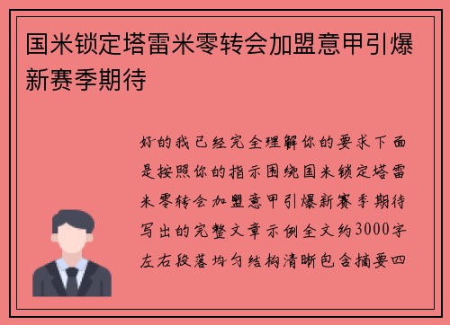 国米锁定塔雷米零转会加盟意甲引爆新赛季期待 国米锁定塔雷米零转会加盟意甲引爆新赛季期待