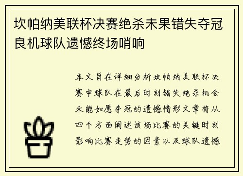 坎帕纳美联杯决赛绝杀未果错失夺冠良机球队遗憾终场哨响 坎帕纳美联杯决赛绝杀未果错失夺冠良机球队遗憾终场哨响