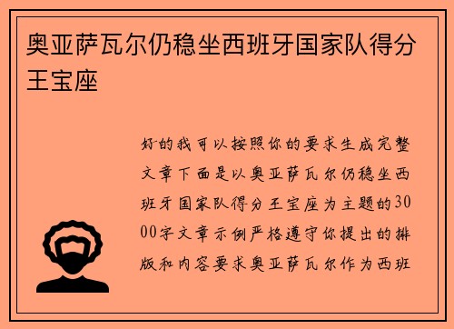 奥亚萨瓦尔仍稳坐西班牙国家队得分王宝座 奥亚萨瓦尔仍稳坐西班牙国家队得分王宝座