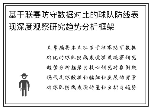 基于联赛防守数据对比的球队防线表现深度观察研究趋势分析框架