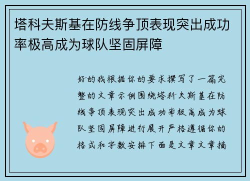 塔科夫斯基在防线争顶表现突出成功率极高成为球队坚固屏障 塔科夫斯基在防线争顶表现突出成功率极高成为球队坚固屏障