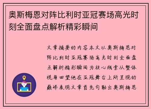 奥斯梅恩对阵比利时亚冠赛场高光时刻全面盘点解析精彩瞬间 奥斯梅恩对阵比利时亚冠赛场高光时刻全面盘点解析精彩瞬间
