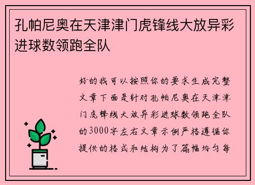 孔帕尼奥在天津津门虎锋线大放异彩进球数领跑全队 孔帕尼奥在天津津门虎锋线大放异彩进球数领跑全队