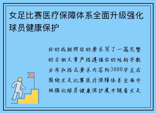 女足比赛医疗保障体系全面升级强化球员健康保护