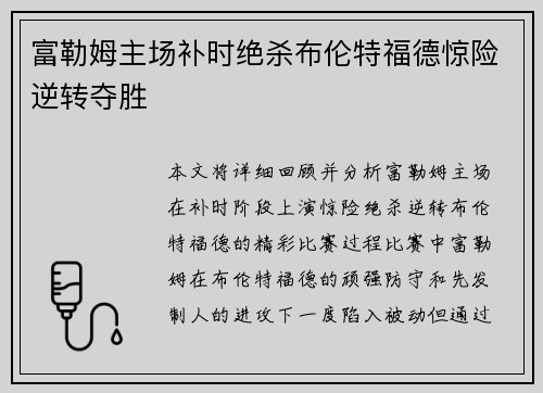 富勒姆主场补时绝杀布伦特福德惊险逆转夺胜 富勒姆主场补时绝杀布伦特福德惊险逆转夺胜