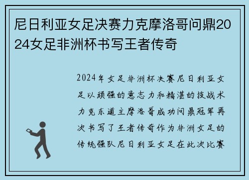 尼日利亚女足决赛力克摩洛哥问鼎2024女足非洲杯书写王者传奇 尼日利亚女足决赛力克摩洛哥问鼎2024女足非洲杯书写王者传奇