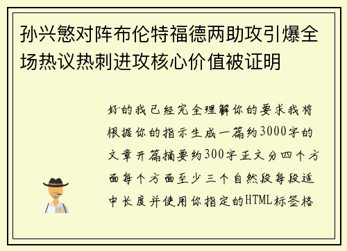 孙兴慜对阵布伦特福德两助攻引爆全场热议热刺进攻核心价值被证明 孙兴慜对阵布伦特福德两助攻引爆全场热议热刺进攻核心价值被证明