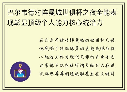 巴尔韦德对阵曼城世俱杯之夜全能表现彰显顶级个人能力核心统治力