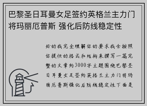 巴黎圣日耳曼女足签约英格兰主力门将玛丽厄普斯 强化后防线稳定性 巴黎圣日耳曼女足签约英格兰主力门将玛丽厄普斯 强化后防线稳定性