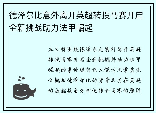 德泽尔比意外离开英超转投马赛开启全新挑战助力法甲崛起