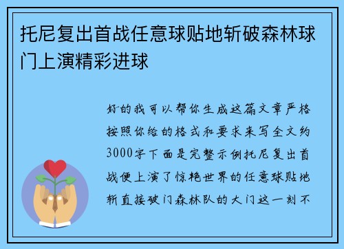 托尼复出首战任意球贴地斩破森林球门上演精彩进球