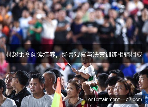 村超比赛阅读培养，场景观察与决策训练相辅相成